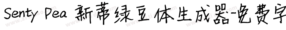 Senty Pea 新蒂绿豆体生成器字体转换